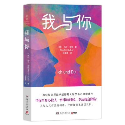我与你马丁·布伯心理学湖南文艺出版社新华书店正版