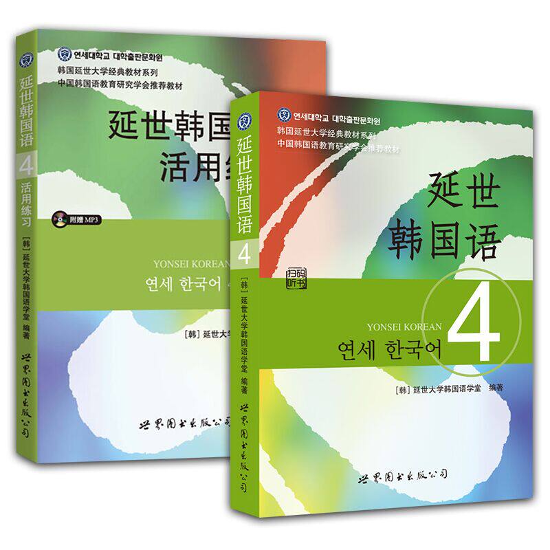 （2本）延世韩国语(4)(含光盘)+延世韩国语(4)活用练习(含光盘)