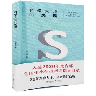 科学大师的失误杨建邺著自然科学史/研究方法北京大学出版社新华书店正版