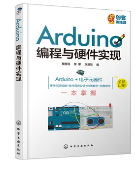 Arduino编程与硬件实现 电子制作学习教程电子实验课程教材Arduino从入门到精通 编程入门基础自学 硬件电路搭建 软件程序设计
