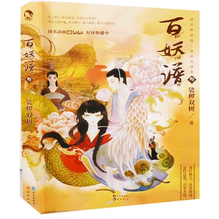 社新华书店正版 百妖谱：叁裟椤双树著玄幻 武侠小说长江出版