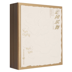 2026云冈乐舞云冈研究院文物/考古三晋出版社新华书店正版