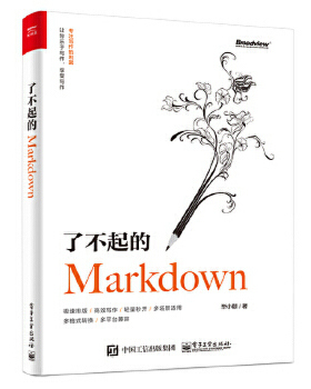 了不起的Markdown