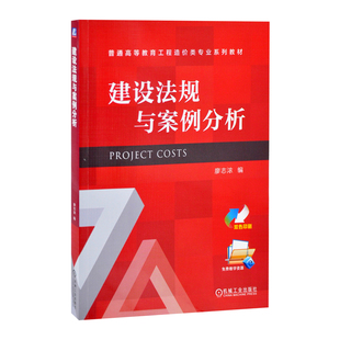 建设法规与案例分析 廖志浓大学教材机械工业出版社新华书店正版