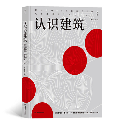 认识建筑(美) 罗伯特·麦卡特, (芬) 尤哈尼·帕拉斯玛著 宋明波译建筑艺术（新）湖南美术出版社新华书店正版