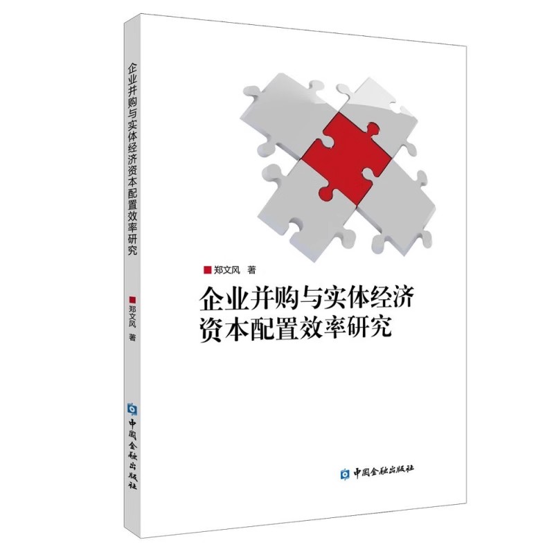 企业并购与实体经济资本配置效率研究 郑文风著 中国金融出版社 企业管理 新华正版书籍