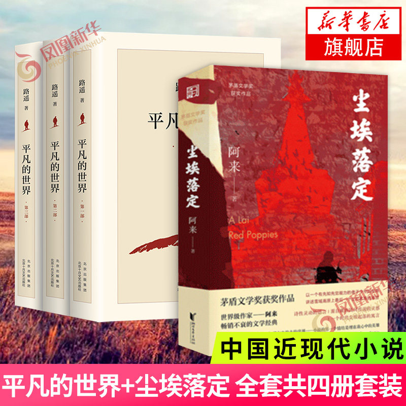 平凡的世界+尘埃落定 阿来著 近现代小说正版