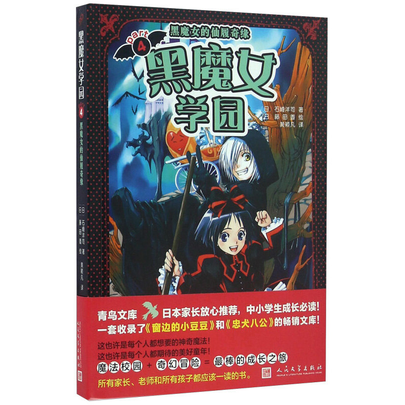 黑魔女学园4 黑魔女的仙履奇缘 7-10岁儿童文学 石崎洋司 著 黑魔女惊天动地的校外教学正式开始 人民文学出版社 新华正版书籍