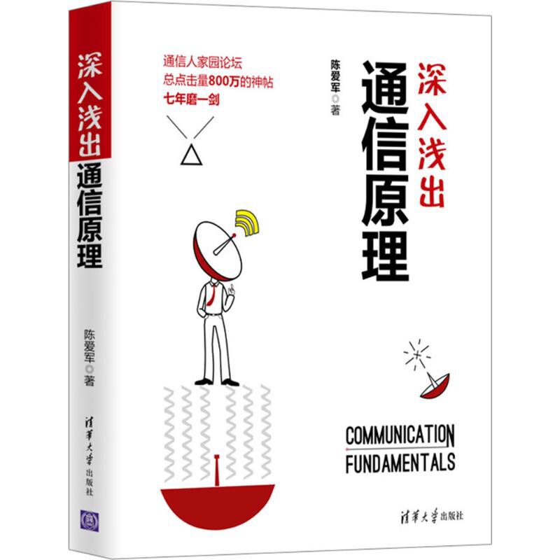 深入浅出通信原理陈爱军社会学清华大学出版社新华书店正版