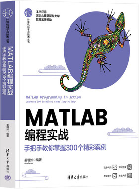 MATLAB编程实战-手把手教你掌握300个精彩案例 姜增如 MATLA2023a软件操作教程教材书 清华大学出版社 新华正版书籍