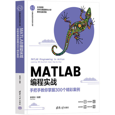 MATLAB编程实战-手把手教你掌握300个精彩案例 姜增如 MATLA2023a软件操作教程教材书 清华大学出版社 新华正版书籍