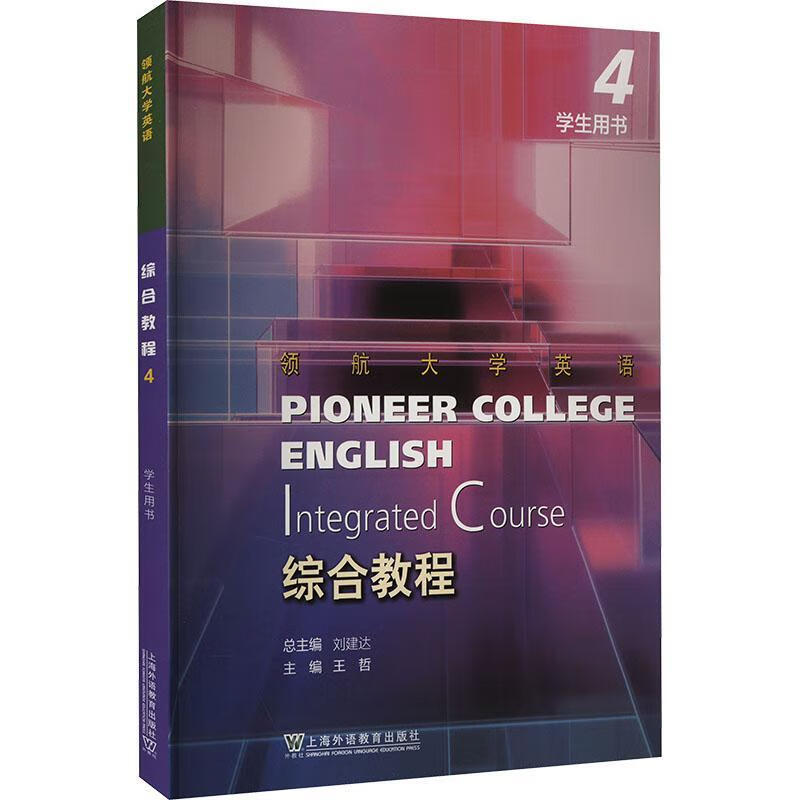 综合教程(4)(学生用书)-领航大学英语 王哲 上海外语教育出版社 大学教材 新华正版书籍