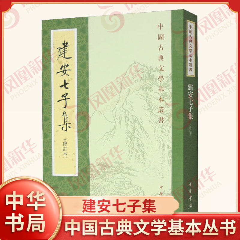 建安七子集(修订本) 俞绍初 校 孔融、陈琳、王粲、徐干、阮瑀、应场、刘桢等七人，世称建安七子 中华书局 新华正版书籍