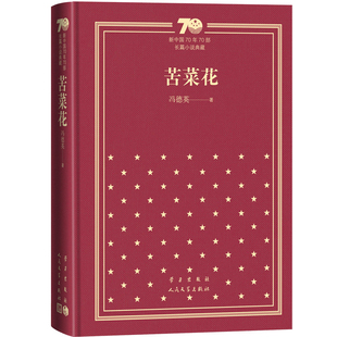苦菜花-新中国70年70部长篇小说典藏冯德英现代小说1919-1949年人民文学出版社新华书店正版