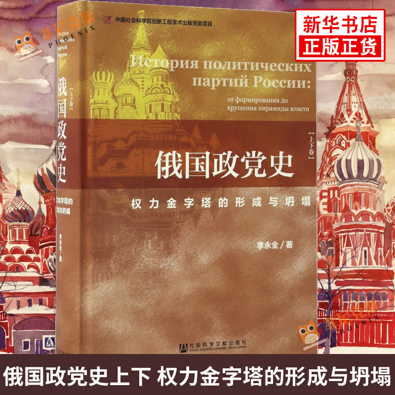 权力金字塔的形成与坍塌 俄国政党史(上下) 世界史 历史 欧洲史 社会科学文献出版社 新华书店正版书籍