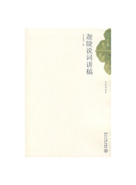 迦陵说词讲稿