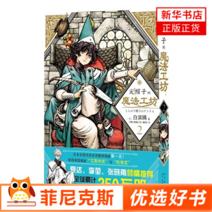 小说漫画奇幻魔法少女漫画 奇幻漫画 日本漫画书籍 尖帽子 书籍 白滨鸥 新华书店正版 魔法工坊2