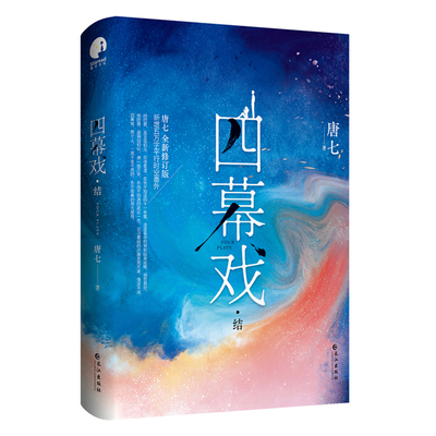 【随书赠海报+书签】四幕戏结 唐七 四幕戏完结篇 三生三世系列作者代表作修订版 青春都市言情轻现代爱情小说