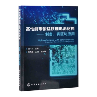 高性能磷酸锰铁锂电池材料-制备.表征与应用梁广川化学工业化学工业出版社新华书店正版