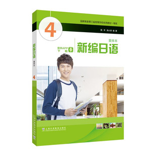 新编日语重排本(4) 周平 陈小芬 编著 上海外语教育出版社 新华正版书籍
