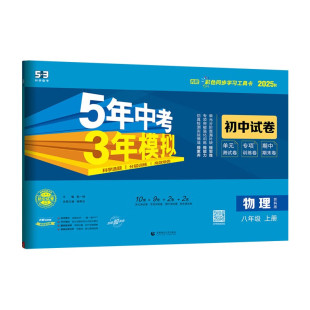 物理 八年级上册 苏科版 2025秋 五三 53初中同步试卷 5年中考3年模拟2025版 同步新教材衔接新中考 曲一线