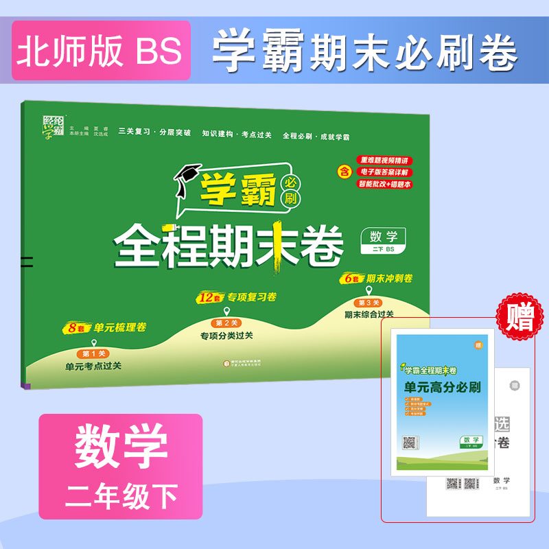 2025春  学霸全程期末卷 二年级下北师大版 经纶学霸小学数学2年级下册期末复习刷题卷数学单元知识点巩固专项分类测试卷 教辅书籍