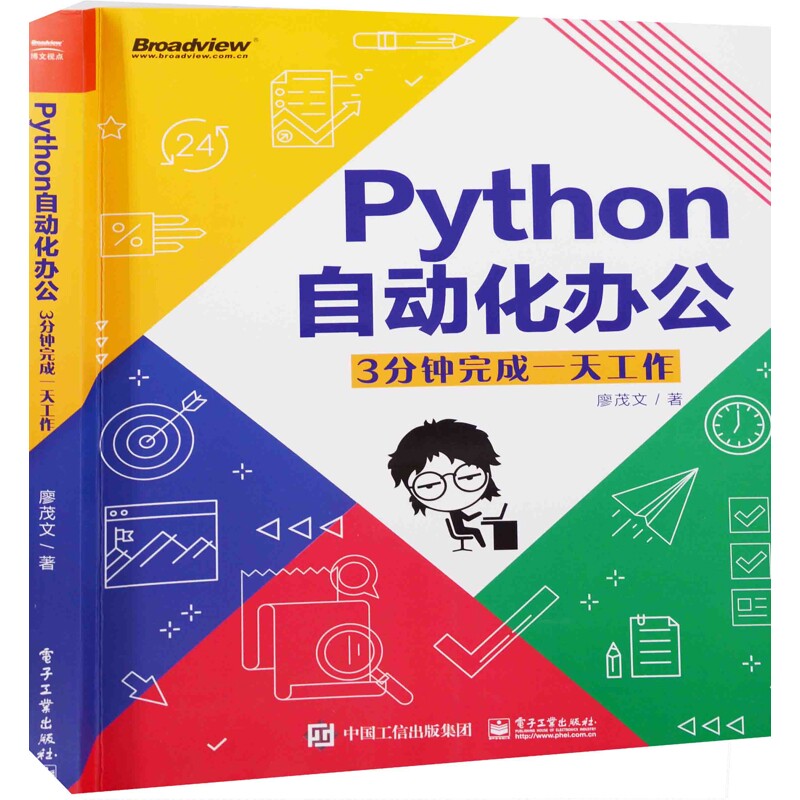 Python自动化办公:3分钟完成一天工作廖茂文著程序设计(新)电子工业出版社新华书店正版