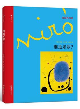 发现艺术家系列 谁是米罗 西班牙c现实主义小学生儿童启蒙读物书籍 简笔画5000例 丁丁历险记 儿童画画教材 365个艺术创意 正版