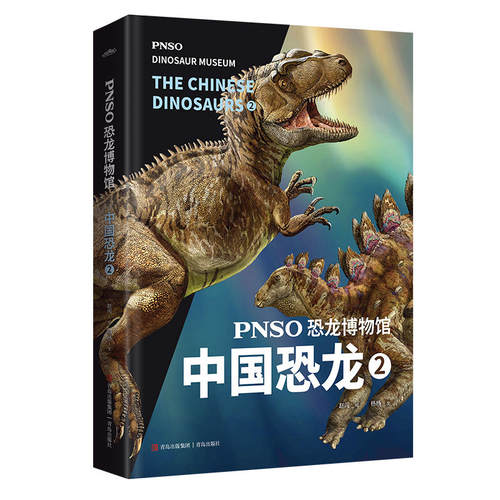 中国恐龙(2)-PNSO恐龙博物馆