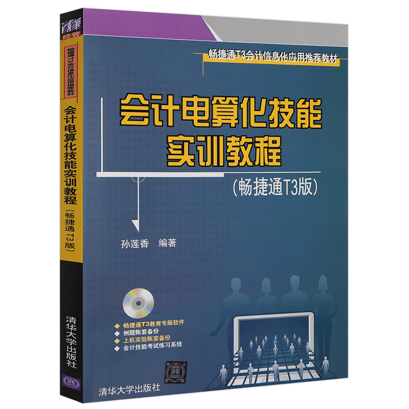 【新华书店 正版教材】会计电算化技能实训教程(畅捷通T3版)(配光盘)9787302283997 清华大学出版社教材书籍 大学教辅高职高专