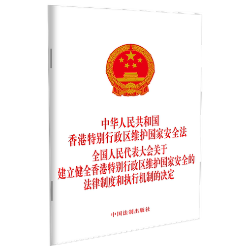 中华人民共和国香港特别行政区维护国家安全法