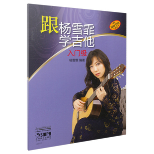 跟杨雪霏学吉他(入门级)杨雪霏音乐(新)上海音乐出版社新华书店正版