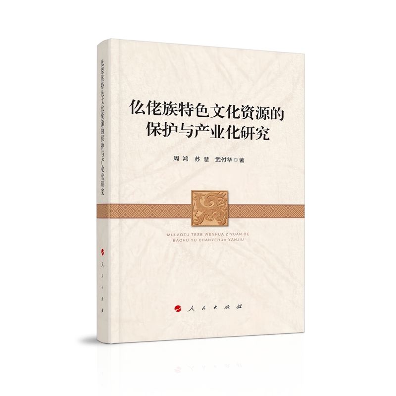 仫佬族特色文化资源的保护与产业化研究周鸿文学理论/文学评论与研究人民出版社新华书店正版