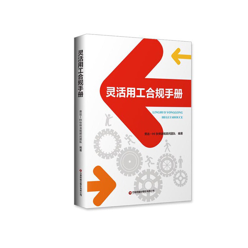 灵活用工合规手册劳达-HI伙伴法税顾问团队中国财富出版社新华书店正版