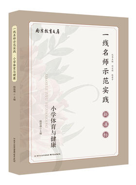 小学体育与健康一线名师示范实践 南京出版社 教学实践反思案例示范提供教学参考建立符合课程标准的教学方法和策略