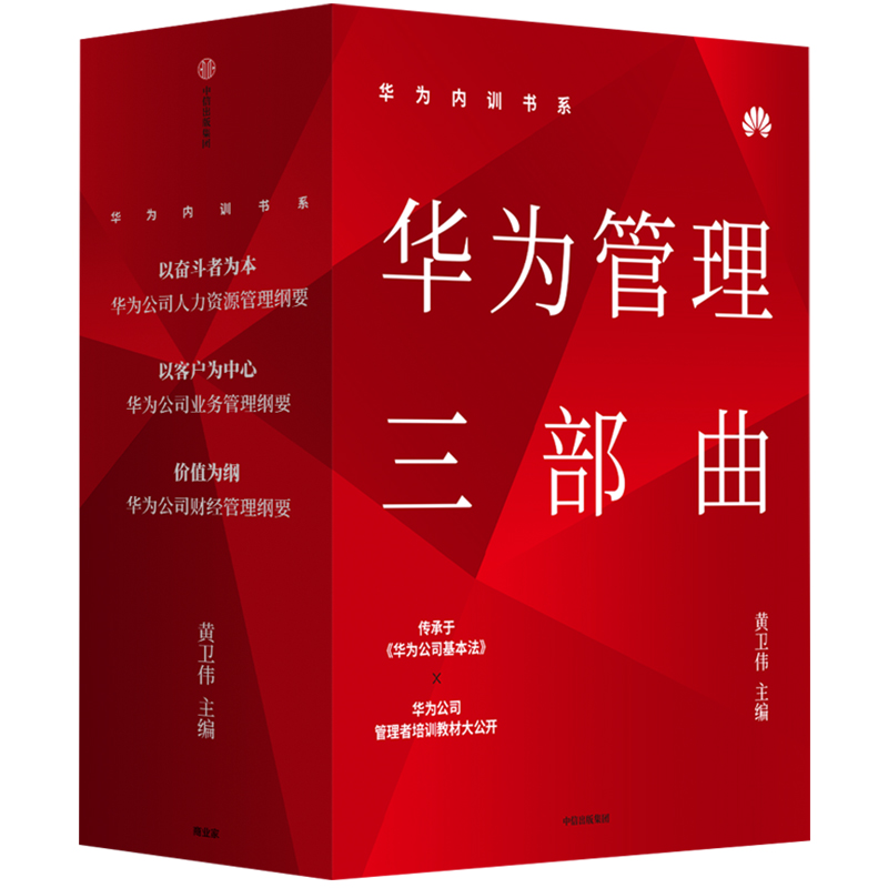 【全3册】华为内训书系 华为管理三部曲 黄卫伟主编 灰度管理法企业经营与管理书籍 中信出版集团 正版书籍【新华书店正版】