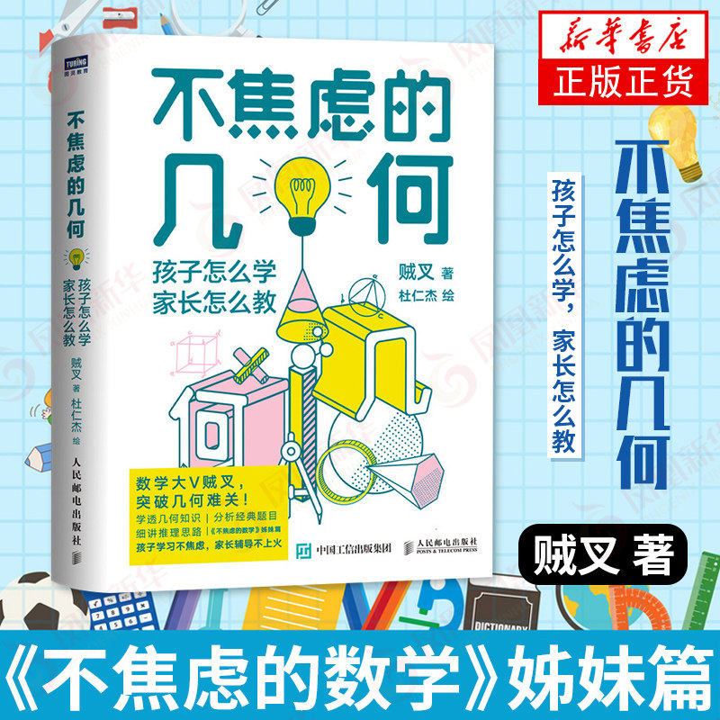 不焦虑的几何 孩子怎么学家长怎么教 数学大V贼叉 写给学生和家长的数学书 不焦虑的数学姊妹篇 数学几何学习方法数学科普入门书籍