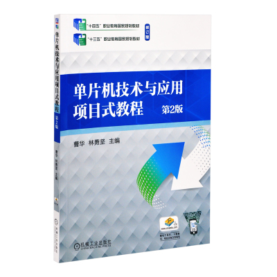 单片机技术与应用项目式教程(第2版) 曹华大学教材机械工业出版社新华书店正版