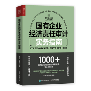 统计审计书籍 社 新华书店正版 国有企业经济责任审计实务指南 人民邮电出版 书籍 正版