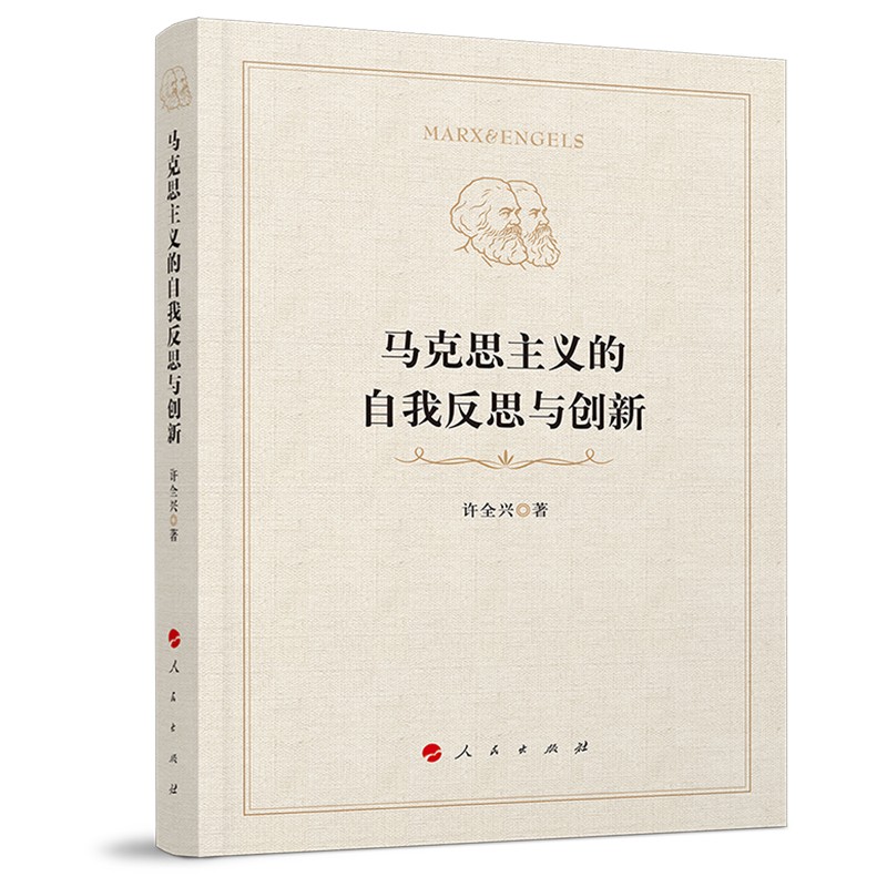 马克思主义的自我反思与创新 许全兴 著 反思马克思主义的三种不同视角 历史地看待马克思主义哲学 人民出版社 新华书店正版书籍