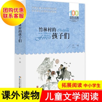 竹林村的孩子们 竹林 百年百部中国儿童文学书系中小学青少版9-10-11-12周岁三四五六年级店长少儿童课外读物