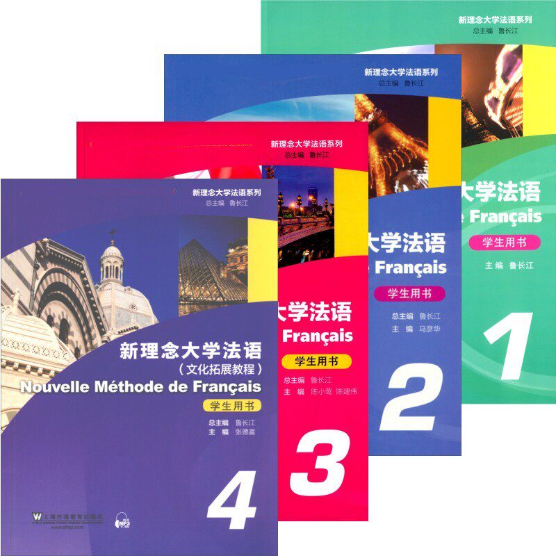 新理念大学法语(1+2+3+4)(学生用书)(含光盘) 鲁长江 上海外语教育出版社