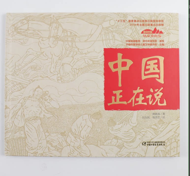 中国正在说 平装 美丽中国从家乡出发系列中国正在说 讲给中小学生的