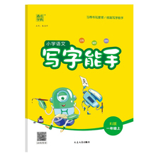 24秋 小学语文写字能手一年级上册语文人教版 通成学典 小学生语文1年级上册同步写字册练字帖规范书写教辅学习资料 新华书店正版