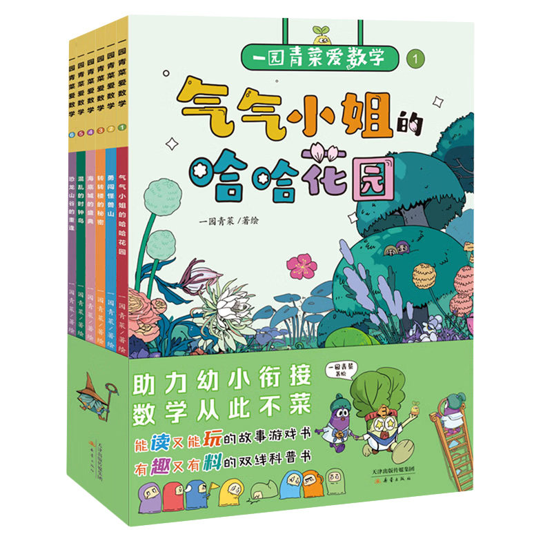 一园青菜爱数学 套装6册 5-8岁儿童科普文学 一园青菜 著绘 培养起勇敢冷静 乐于助人等美好品质 新蕾出版社 新华正版书籍
