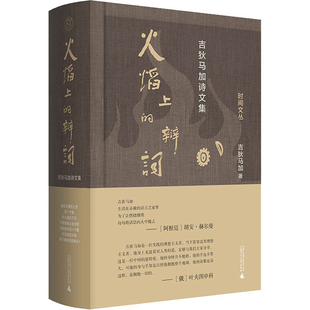 火焰上的辩词：吉狄马加诗文集吉狄马加著中国现当代诗歌广西师范大学出版社新华书店正版