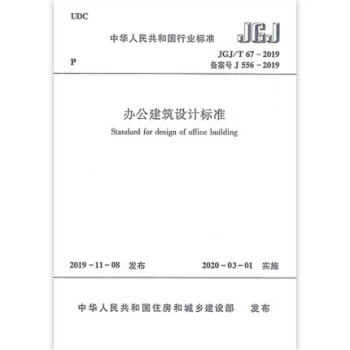 JGJ/T 67-2019办公建筑设计标准