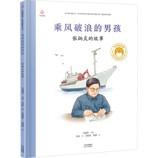 共和国脊梁 乘风破浪的男孩:张炳炎的故事