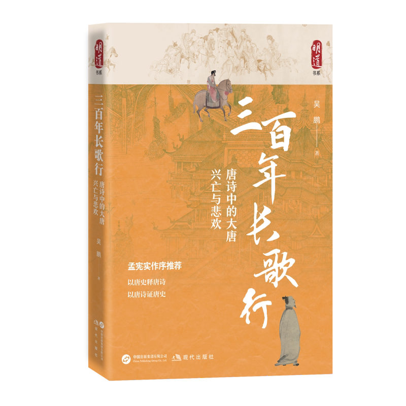 三百年长歌行 唐诗中的大唐兴亡与悲欢 吴鹏 著 既勾勒出了大唐王朝的兴衰轨迹 亦暗含了唐人在时代洪流中的悲欢离合 新华正版书籍图片