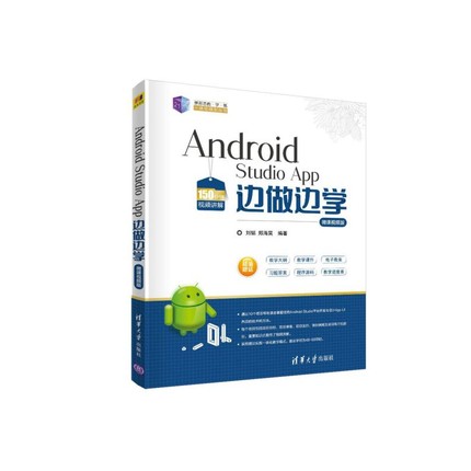 Android Studio App 边做边学-微课视频版（21世纪新形态教·学·
